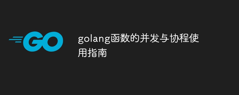 golang函数的并发与协程使用指南
