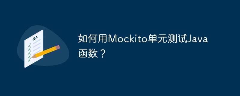 如何用Mockito单元测试Java函数？