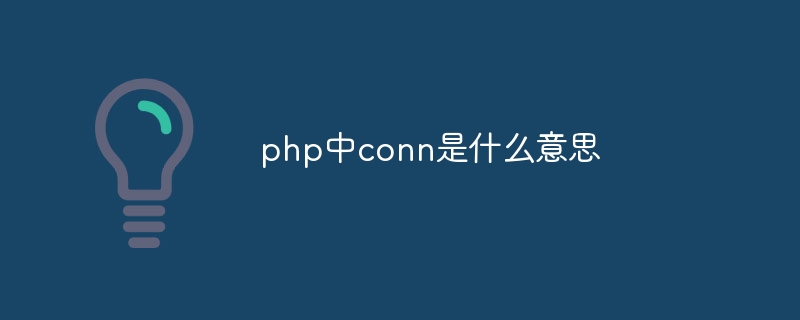 php中conn是什么意思
