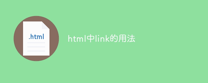 html中link的用法