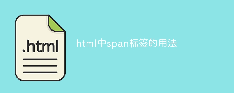 html中span标签的用法