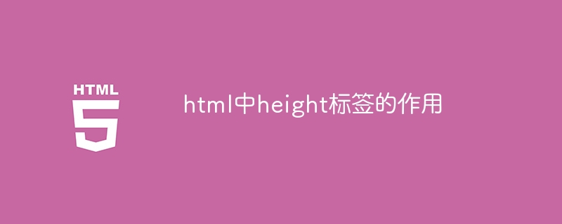 html中height标签的作用