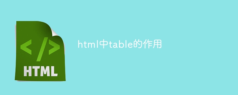 html中table的作用