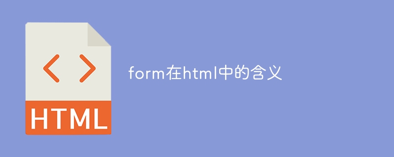 form在html中的含义