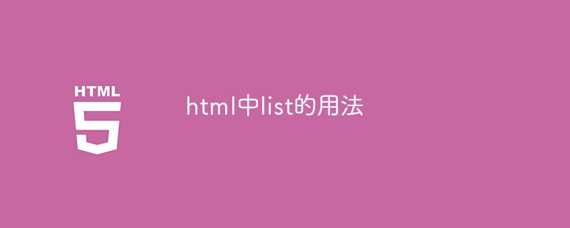 html中list的用法