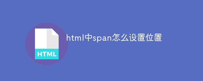 html中span怎么设置位置