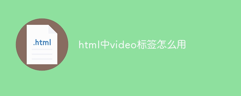 html中video标签怎么用