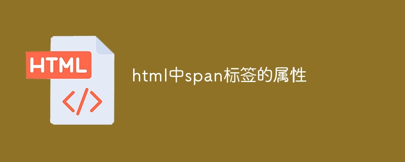 html中span标签的属性