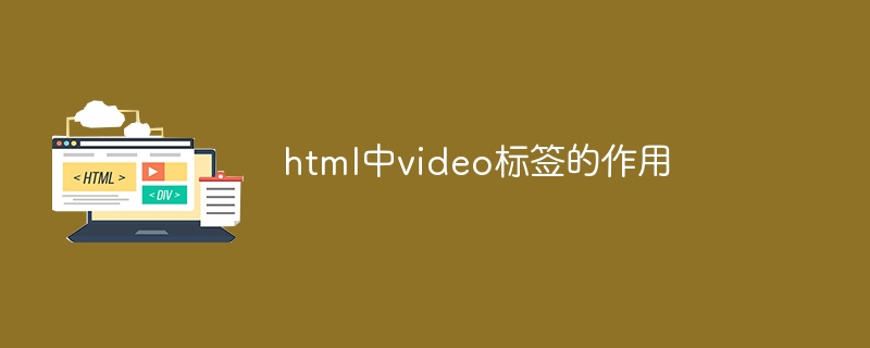 html中video标签的作用