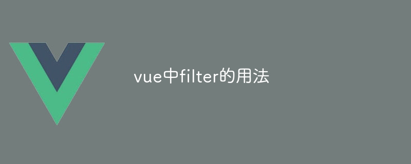 vue中filter的用法