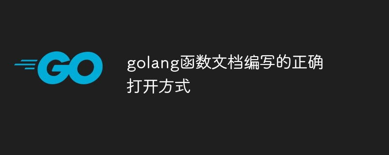 golang函数文档编写的正确打开方式