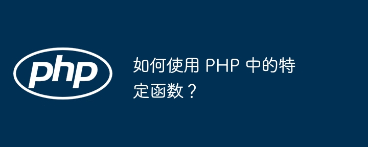 如何使用 PHP 中的特定函数？