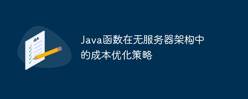Java函数在无服务器架构中的成本优化策略