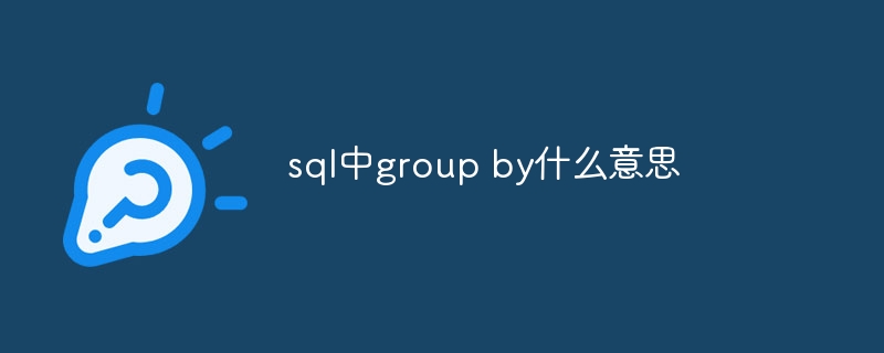 sql中group by什么意思