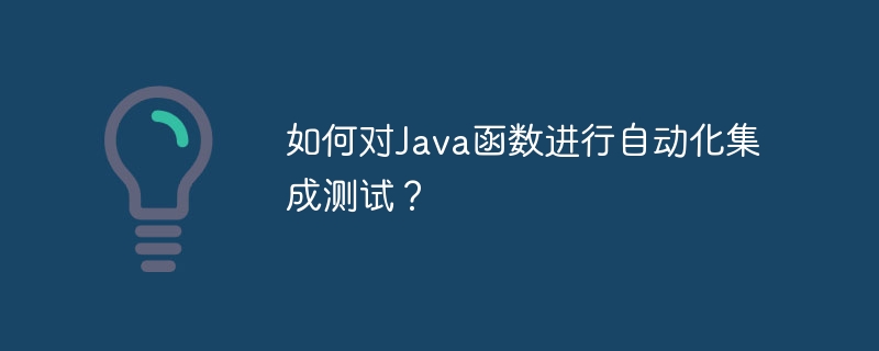 如何对Java函数进行自动化集成测试？