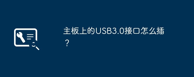 主板上的USB3.0接口怎么插？