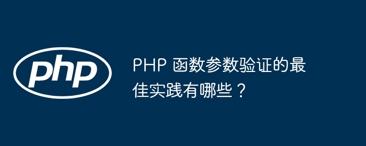PHP 函数参数验证的最佳实践有哪些？