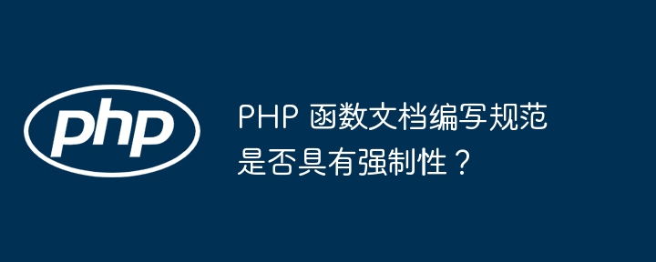 PHP 函数文档编写规范是否具有强制性？