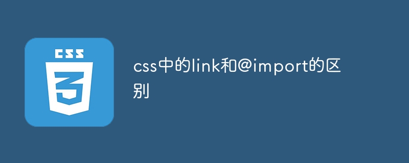 css中的link和@import的区别
