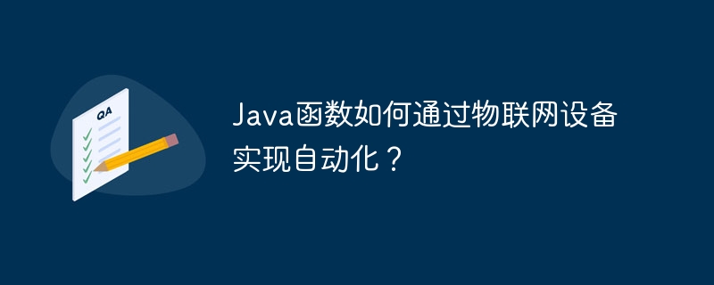 Java函数如何通过物联网设备实现自动化？
