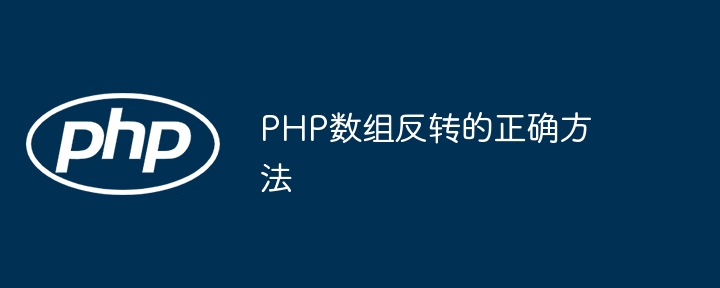 PHP数组反转的正确方法