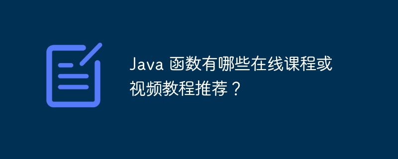 Java 函数有哪些在线课程或视频教程推荐？