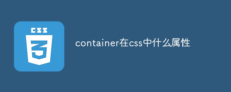 container在css中什么属性