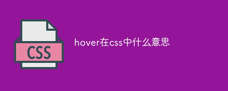 hover在css中什么意思