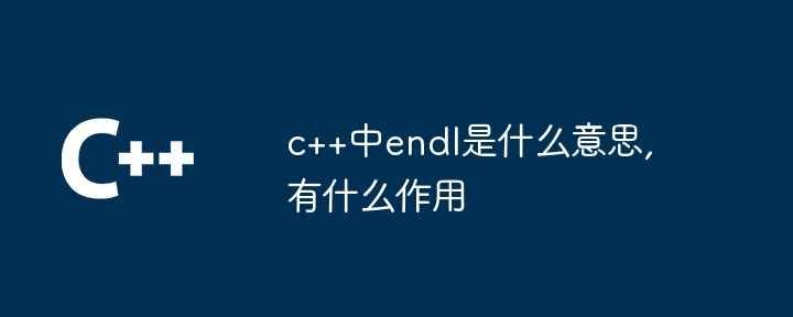 c++中endl是什么意思,有什么作用