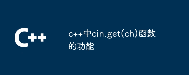 c++中cin.get(ch)函数的功能
