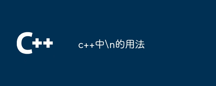 c++中\n的用法