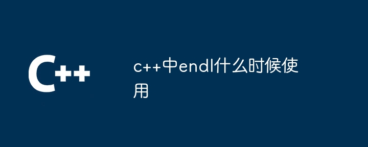 c++中endl什么时候使用
