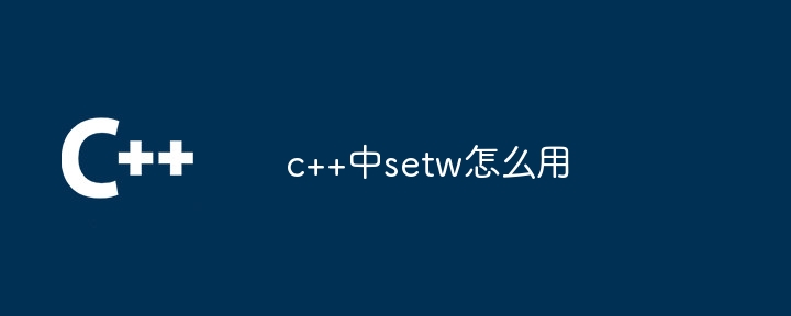 c++中setw怎么用