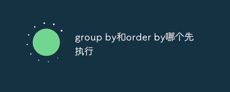 group by和order by哪个先执行