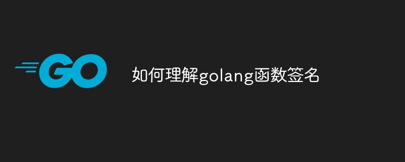 如何理解golang函数签名