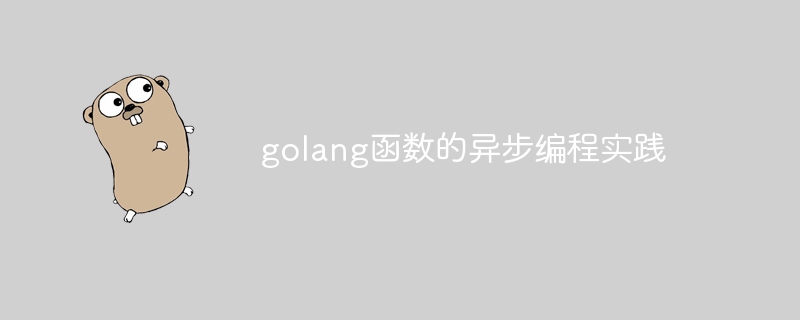 golang函数的异步编程实践