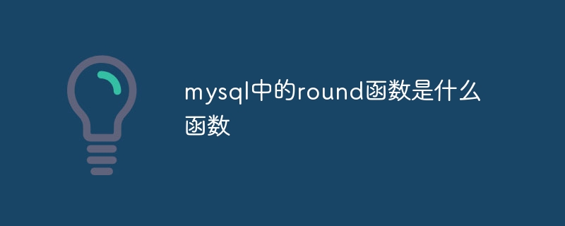 mysql中的round函数是什么函数