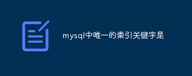 mysql中唯一的索引关键字是