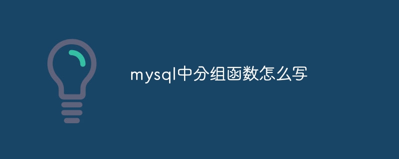 mysql中分组函数怎么写