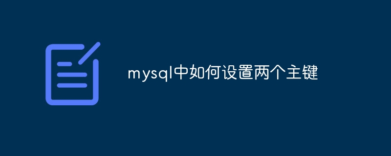 mysql中如何设置两个主键