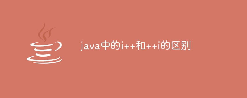 java中的i++和++i的区别