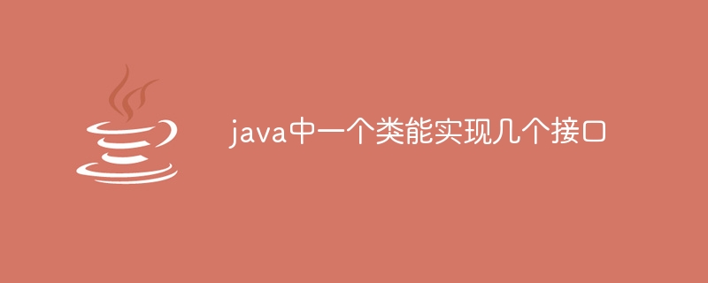 java中一个类能实现几个接口