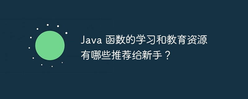 Java 函数的学习和教育资源有哪些推荐给新手？