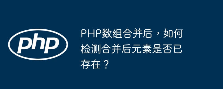 PHP数组合并后，如何检测合并后元素是否已存在？