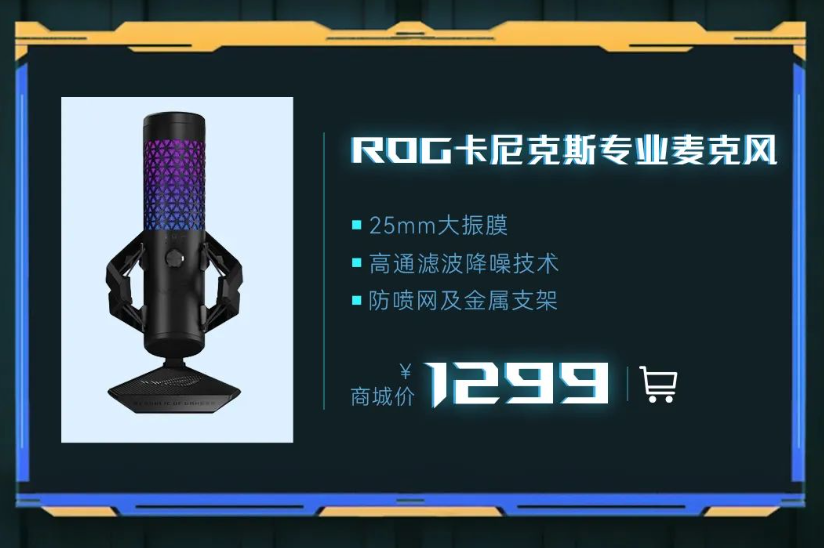 ROG 卡尼克斯麦克风“月曜白”版本开售：25mm 金属振膜、支持心型拾音，1299 元