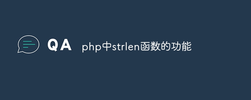 php中strlen函数的功能