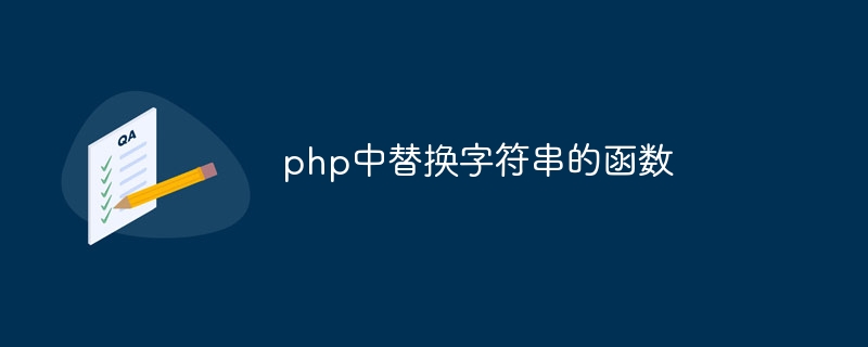 php中替换字符串的函数
