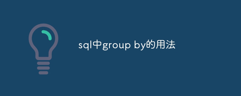 sql中group by的用法
