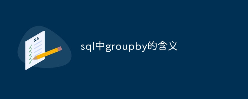 sql中groupby的含义