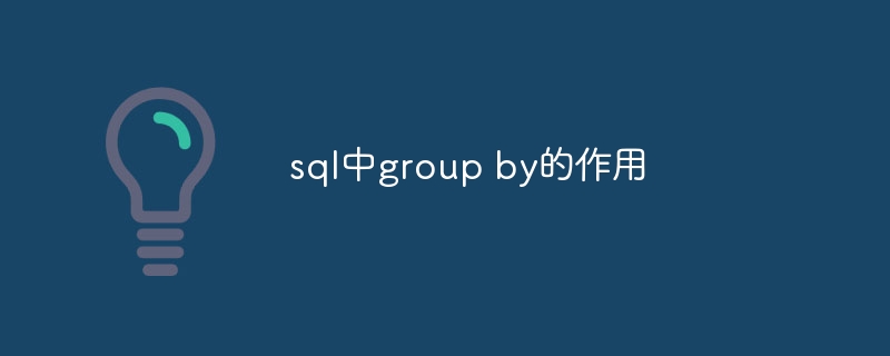 sql中group by的作用